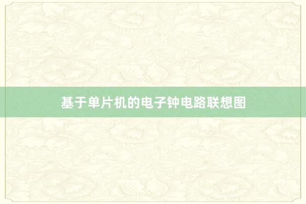 基于单片机的电子钟电路联想图